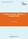 2020年黑龙江大学古代汉语（同等学力加试）考研复试冲刺狂背五套题