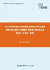 【考研题库】2020年华东师范大学汉语言文字学之古代汉语考研复试核心题库