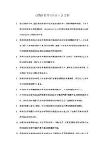 動物實驗項目負責人承諾書docx