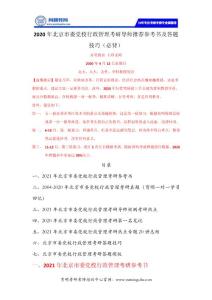 2020年北京市委党校行政管理考研导师推荐参考书及答题技巧（必背）