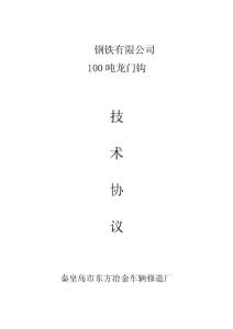 100t龍門鉤技術(shù)協(xié)議