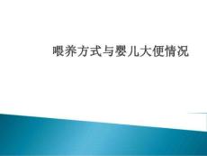 喂養方式與大便