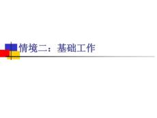 情境二_基礎工作
