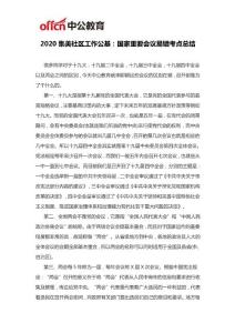 2020集美社区工作公基：国家重要会议易错考点总结