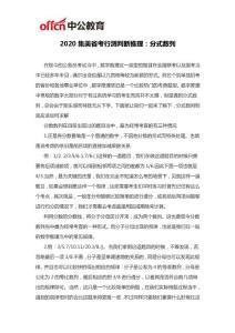 2020集美省考行测判断推理：分式数列