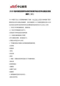 2020福州医院招聘考试医学影像学知识历年试题及答案解析（32）