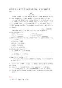 江苏省2011年中考语文试题分类汇编：文言文阅读专题