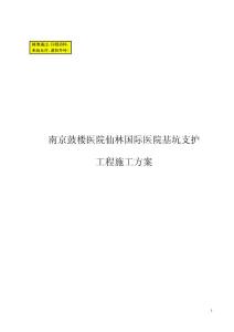 鼓楼医院仙林医院基坑支护施工组织设计方案