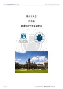 墨爾本大學(xué)犯罪學(xué)授課型研究生申請(qǐng)要求