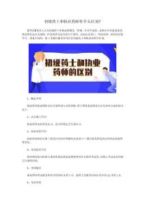 初级药士和执业药师有什么区别