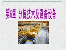 第6章 分揀技術(shù)及裝備
