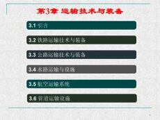 第3章 運(yùn)輸技術(shù)及裝備_01鐵路