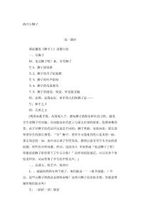 小学一年级语文教案两只小狮子_1486