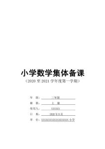 部編人教版三年級(jí)數(shù)學(xué)上冊(cè)電子備課第4單元（反思、復(fù)備、板書）