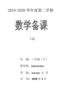 部編人教版三下數(shù)學(xué)集體備課1-4單元（有復(fù)備、反思、板書）