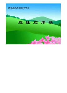 苏教版三年下《连除应用题》 课件之二
