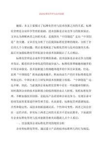 试论标准化管理与技术创新