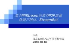 6.李強_StreamBot