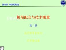 4.3粗糙度轮廓的加工与测量