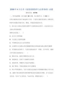 2009年4月自考《思想道德修養與法律基礎》試題