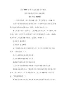 思想道德修養與法律基礎試題全國2009年10月高等教育自學考試