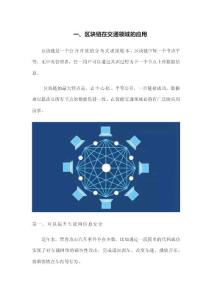 区块链在交通领域的应用0306