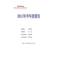 ST兰光：2011年半年度报告