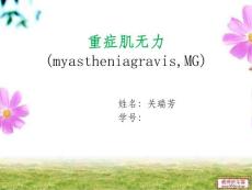 重症肌无力综述