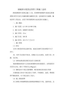 级配碎石底基层首件工程施工总结
