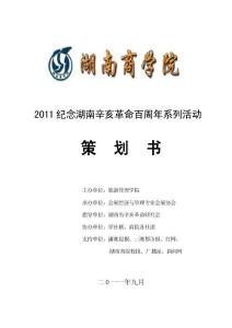 纪念湖南辛亥革命百周年系列活动策划书