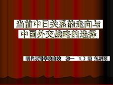 當前中日關系的走向與中國外交政策講解
