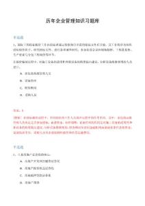 历年企业管理知识习题库5401