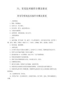 6、常见技术操作步骤及要求(doc 72)