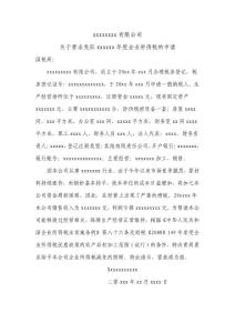 有限公司企業(yè)所得稅減免稅申請模板