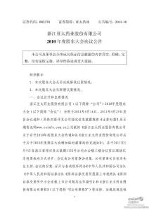 股票投资分析-亚太药业：2010年度股东大会决议公告-上市公司资料