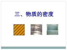 《物質的密度》參考課件1