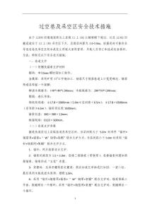 過(guò)空巷安全技術(shù)措施