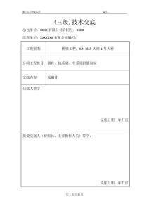 桥梁下部结构墩柱、地系梁、中系梁钢筋制安（钢筋工）三级技术交底