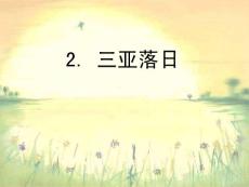 三亞落日第一課時(shí)