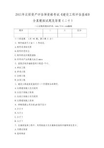 2011年注册资产评估师资格考试《建设工程评估基础》全真模拟试题及答案（二十）