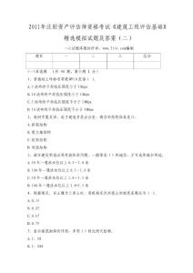 2011年注册资产评估师资格考试《建筑工程评估基础》精选模拟试题及答案（二）