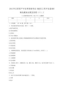 2011年注册资产评估师资格考试《建设工程评估基础》精选模拟试题及答案（十二）