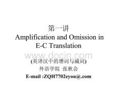 英汉翻译技巧 第一讲   Amplification and Omission in E-C Translation