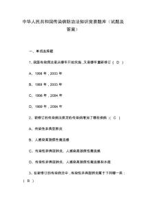 中華人民共和國傳染病防治法知識競賽題庫（試題及答案）