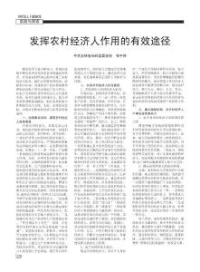 發揮農村經濟人作用的有效途徑