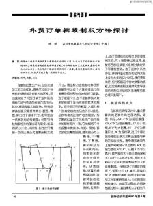 外贸订单裤装制版方法探讨