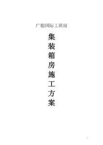 2015-08-04集裝箱施工方案.