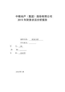 2015年中糧地產(集團)股份有限公司財務分析報告.