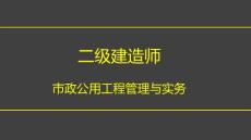 2016年名師二建市政講義.