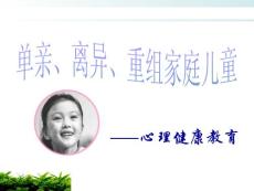 单亲、离异、重组家庭儿童心理健康教育